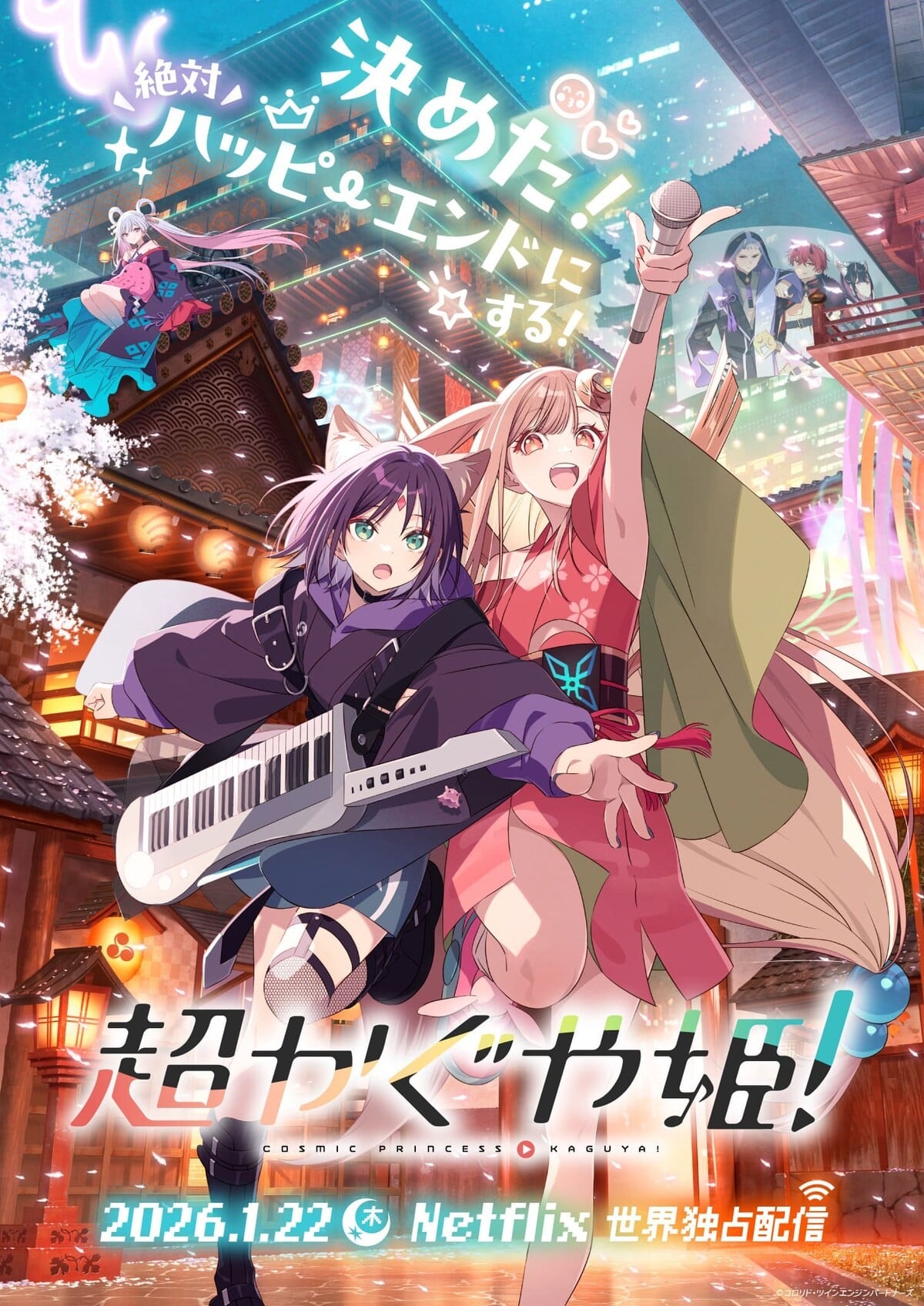 超时空辉夜姬！